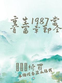 重生1987当首富章节全文免费阅读