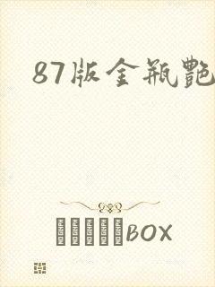 87版金瓶艳史