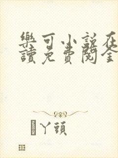 乐可小说在线阅读免费阅金银花露