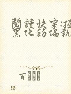 阅读快穿:拯救黑化的偏执反派全文