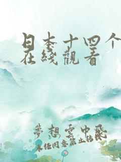 日本十四个视频在线观看