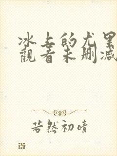 冰上的尤里在线观看未删减