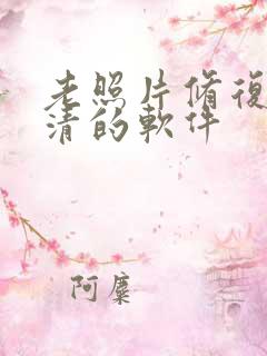 老照片修复变高清的软件