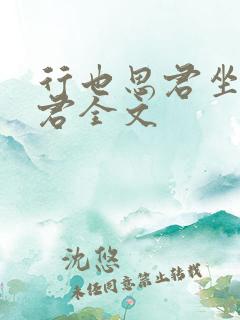 行也思君坐也思君全文