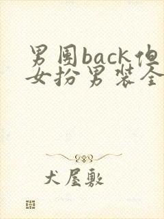 男团back但女扮男装全文免费阅读