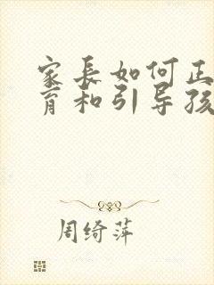 家长如何正确教育和引导孩子