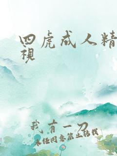 四虎成人精品影视