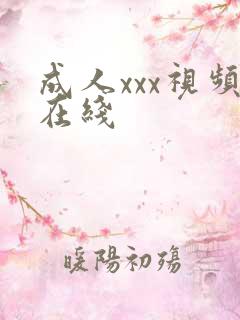 成人xxx视频在线