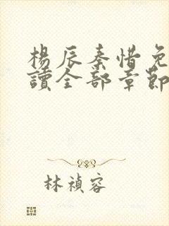杨辰秦惜免费阅读全部章节