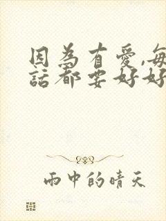因为有爱,每句话都要好好说