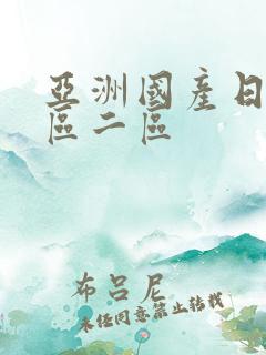 亚洲国产日韩一区二区