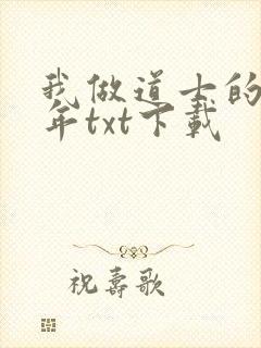 我做道士的那些年txt下载