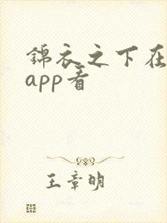 锦衣之下在哪个app看