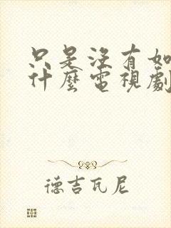 只是没有如果是什么电视剧的主题曲 只是没有如果是什么电视剧的主题曲