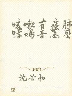 咳嗽有痰肺部有哮鸣音怎么回事