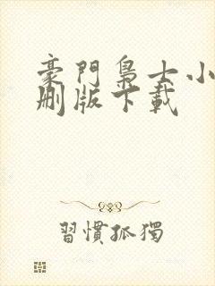 豪门枭士小说未删版下载