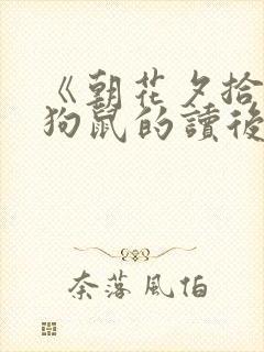 《朝花夕拾》猫狗鼠的读后感400字