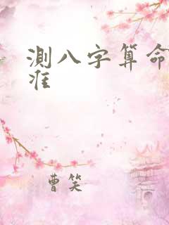 测八字算命准不准