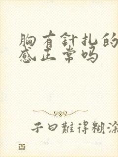 胸有针扎的刺痛感正常吗