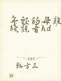 年轻的母亲2在线观看hd