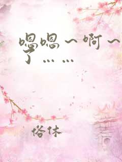 嗯嗯~啊~不要了……