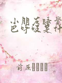 小朋友睡觉用嘴巴呼吸是什么原因