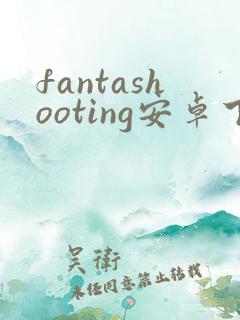 fantashooting安卓下载