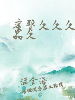 蜜臀久久久久精品久