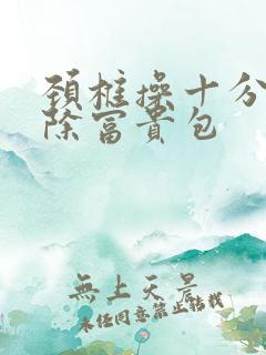 颈椎操十分钟消除富贵包