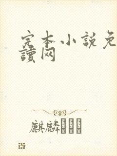完本小说免费阅读网