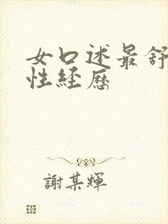 女口述最舒服的性经历