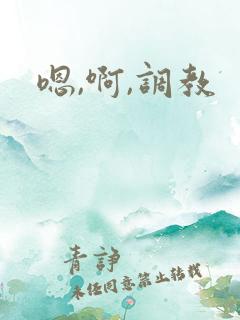 嗯,啊,调教