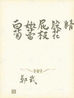 白嫩屁股精致的菊蕾校花