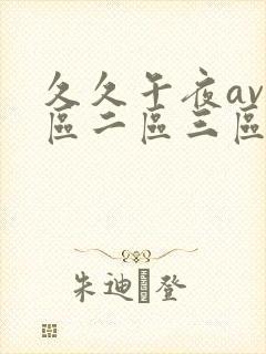久久午夜av一区二区三区