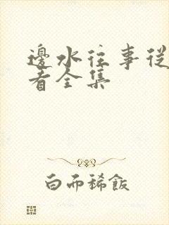 边水往事从哪能看全集