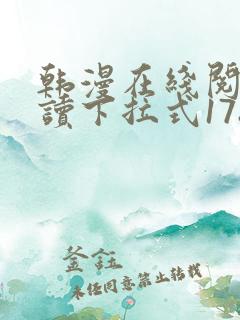 韩漫在线阅免费读下拉式178漫画网