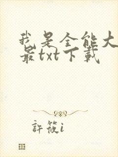 我是全能大明星最txt下载