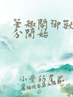笔趣阁御兽从零分开始