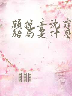 顾挽音沈霆骁大结局是什么