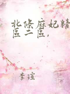 北条麻妃精品一区二区,