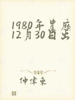 1980年农历12月30日出生八字