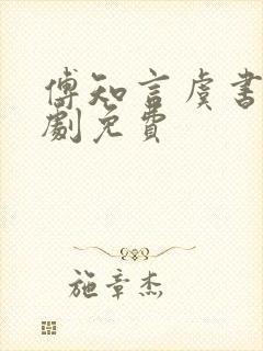 傅知言虞书意短剧免费