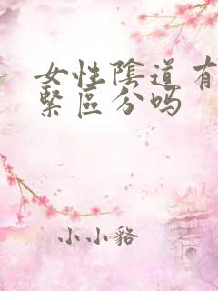 女性阴道有松有紧区分吗