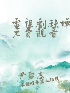 电视剧秋蝉全集免费观看