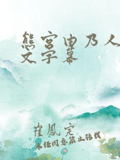 熊宫由乃人妻中文字幕