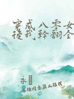 穿成八零女炮灰后我干翻全场免费阅读