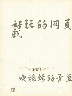 好玩的网页新游戏