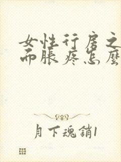 女性行房之后下面胀疼怎么回事