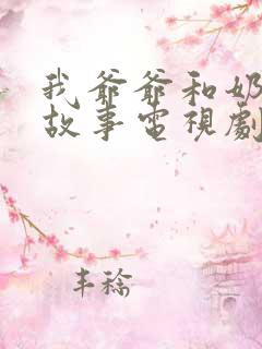 我爷爷和奶奶的故事电视剧免费观看