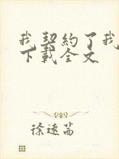 我契约了我自己下载全文